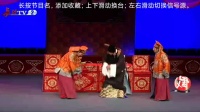 上党落子《程咬金招亲》下集