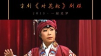 京剧《对花枪》