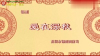 锡剧《爱在深秋》下载
