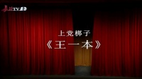 上党梆子《王一本》上集