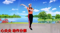 广场舞《心尖尖》口令动作分解教学下载