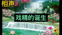 戏精的诞生