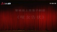 上党落子《哑女告状》上集