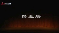 上党落子《哑女告状》下集
