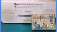 皖西庐剧《珍珠塔》完整版音频  第四段