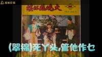 58版潮剧《火烧临江楼》（上）音频字幕