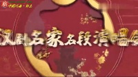 汉剧名家名段演唱会