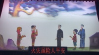 衡阳皮影戏《消防安全重于山》非物质文化遗