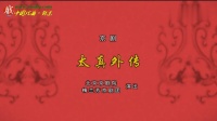 京剧《太真外传》下载