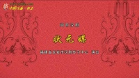 闽西汉剧《状元媒》下载