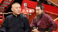 《老郭有新番 第一季》 第20210614期 上 曹