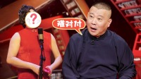 《老郭有新番 第一季》 第20210614期 下 老