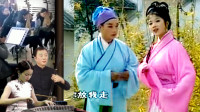 黄梅戏《王小六娶老婆》2 小六还做当年梦 