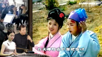 黄梅戏《王小六娶老婆》4 狐朋酒友假游戏 
