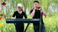 唢呐电子琴合奏《送战友》（串烧小白杨）