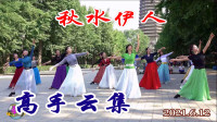 玲珑广场舞《秋水伊人》亚南 王鹤领舞