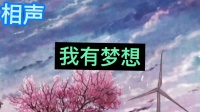 我有梦想
