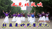 玲珑广场舞《又见北风吹》一如既往的轻盈优