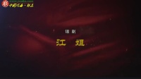 锡剧《江姐》下载