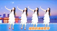 广场舞教学《惜别的海岸》音乐一响就思绪万千下载