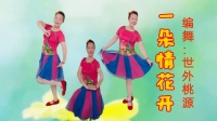 广东清远春风广场舞《一朵情花开》