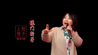 上党落子《辕门斩子》选段