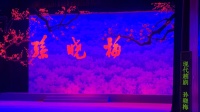 现代越剧《孙晓梅》第七场
