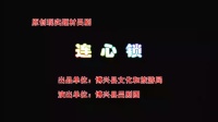 吕剧《连心锁》