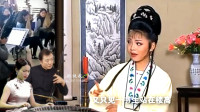 黄梅戏《云楼会》先生高名和雅姓 奴家开言