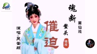 莆仙戏曲目《魂断鳌头》唱段之催迫