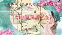 黄梅戏《王熙凤与尤二姐》选段 春意阑珊珠
