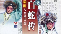 扬剧《白蛇传》下集  扬州市扬剧团演出