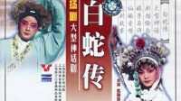 扬剧《白蛇传》中集  扬州市扬剧团演出