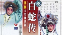 扬剧《白蛇传》上集  扬州市扬剧团演出