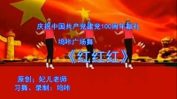 坞咔广场舞《红红红》庆祝中国共产党建党10