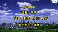 同州冰花广场舞《伤心城市》