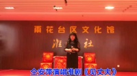 淮剧《见丈夫》南京雨花台文化馆