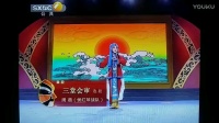 秦腔《三堂会审》选段