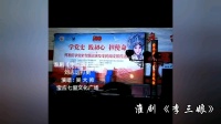淮剧《李三娘》选段 刘志远打打更 磨房阴暗