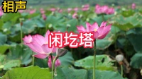 闲圪塔