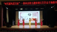 信河道情《节约新风》南昌文联演出