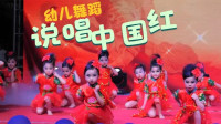 幼儿舞蹈《说唱中国红》