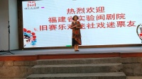 闽剧《巡营》