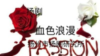 扬剧《血色浪漫》全剧  扬州市扬剧研究所演