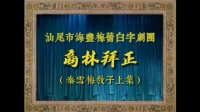 海陆丰白字戏《商林拜正》《秦雪梅教子》上
