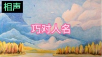 巧对人名