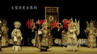 蒲剧大型历史古装剧《杨门女将》运城市蒲剧青年实验演出团下载