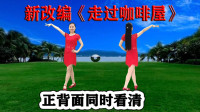 广场舞《走过咖啡屋》好听又好看
