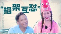 《象牙山爱逗团》  爱逗团掐架互怼 沈梦辰