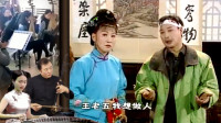黄梅戏《王婆盯老公》3 我王老五是个多情人